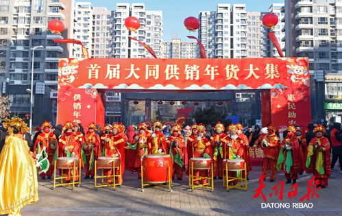 30余家廠商品牌,150多種商品 首屆大同供銷年貨大集開幕