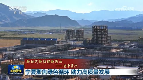 寧夏聚焦綠色循環 助力高質量發展