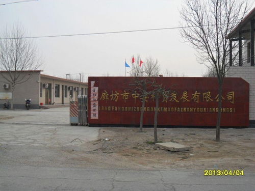 廊坊市中安科貿(mào)發(fā)展