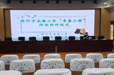 滁州市龍蟠小學(xué)開展&ldquo;青藍(lán)工程&rdquo;師徒結(jié)對活動