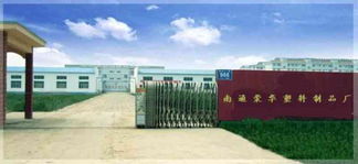 南通榮華塑料制品廠