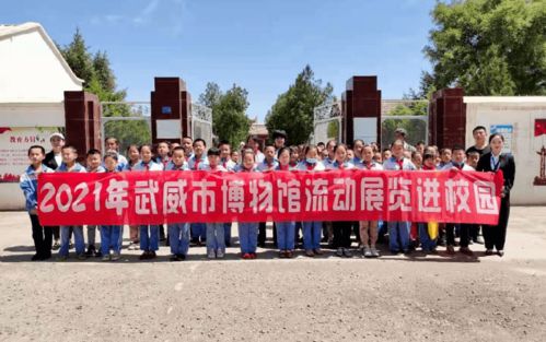 流動展覽進(jìn)校園，精品課程潤童心——武威市博物館文化與自然遺產(chǎn)日系列活動走進(jìn)懷安小學(xué)與滁州市龍?bào)从變簣@