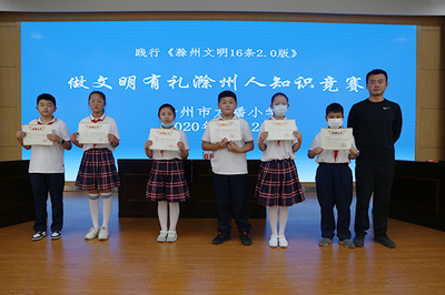 滁州市龍蟠小學聯合幼兒園開展《滁州文明16條2.0版》知識競賽活動